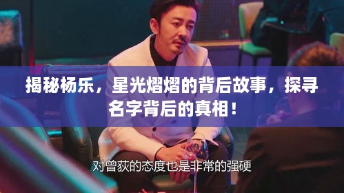 揭秘楊樂，星光熠熠的背后故事，探尋名字背后的真相！