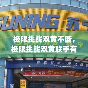 極限挑戰(zhàn)雙黃不斷，極限挑戰(zhàn)雙黃聯(lián)手有哪幾期 