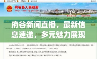 府谷新聞直播，最新信息速遞，多元魅力展現(xiàn)