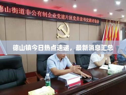 德山鎮(zhèn)今日熱點(diǎn)速遞，最新消息匯總