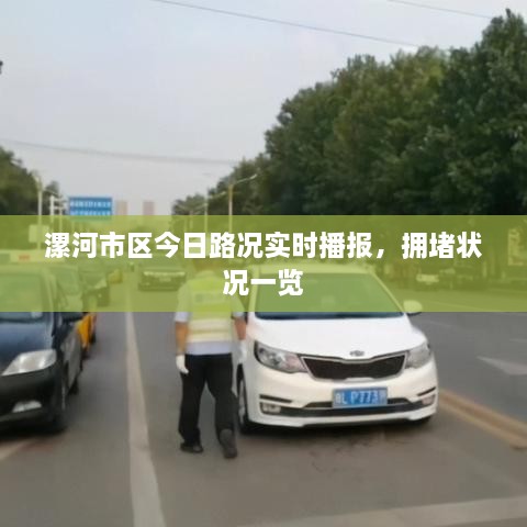 漯河市區(qū)今日路況實時播報，擁堵狀況一覽