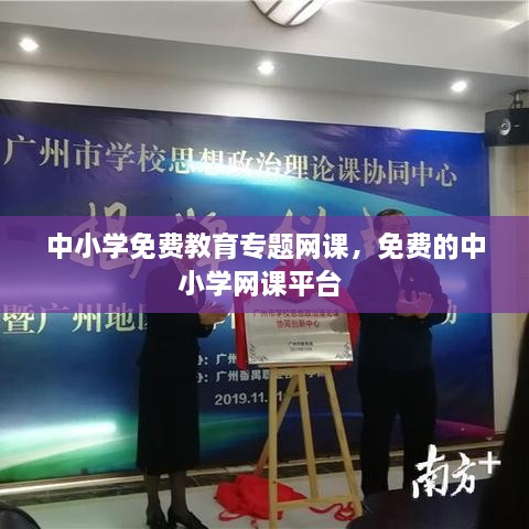 中小學免費教育專題網(wǎng)課，免費的中小學網(wǎng)課平臺 
