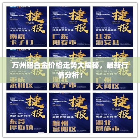 萬州鋁合金價格走勢大揭秘，最新行情分析！