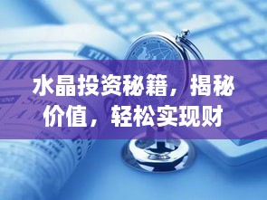 水晶投資秘籍，揭秘價(jià)值，輕松實(shí)現(xiàn)財(cái)富躍升