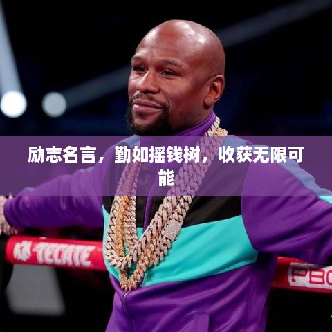 勵(lì)志名言，勤如搖錢樹，收獲無限可能