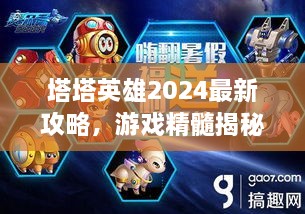 塔塔英雄2024最新攻略，游戲精髓揭秘，助你成為頂尖玩家