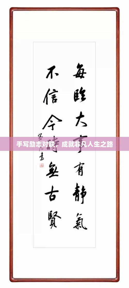 手寫勵志對聯(lián)，成就非凡人生之路