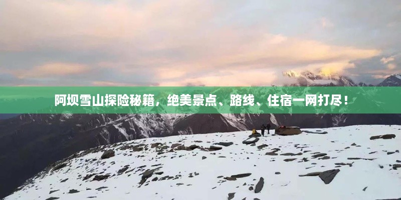阿壩雪山探險(xiǎn)秘籍，絕美景點(diǎn)、路線(xiàn)、住宿一網(wǎng)打盡！