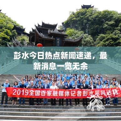 彭水今日熱點新聞速遞，最新消息一覽無余