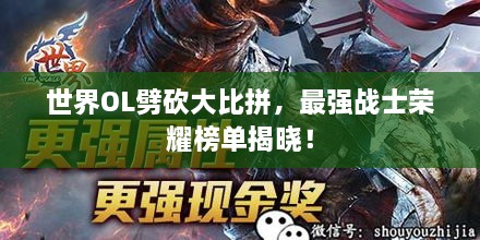 世界OL劈砍大比拼，最強戰(zhàn)士榮耀榜單揭曉！