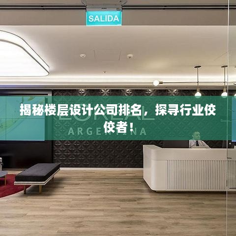 揭秘樓層設計公司排名，探尋行業(yè)佼佼者！
