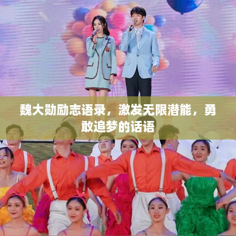 魏大勛勵(lì)志語(yǔ)錄，激發(fā)無(wú)限潛能，勇敢追夢(mèng)的話語(yǔ)
