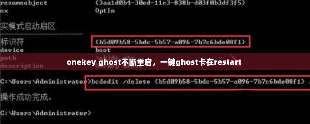 onekey ghost不斷重啟，一鍵ghost卡在restart 