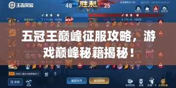 五冠王巔峰征服攻略，游戲巔峰秘籍揭秘！