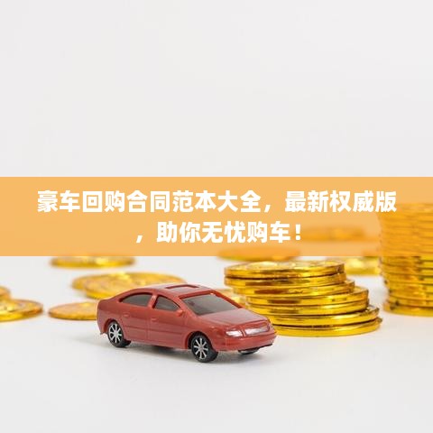 豪車回購(gòu)合同范本大全，最新權(quán)威版，助你無(wú)憂購(gòu)車！