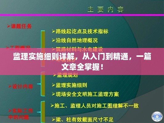 監(jiān)理實施細則詳解，從入門到精通，一篇文章全掌握！