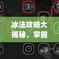 冰法攻略大揭秘，掌握核心技巧，助你成為頂尖玩家