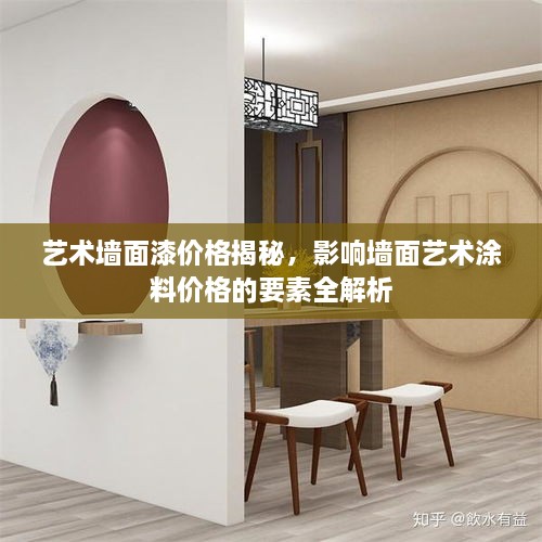 藝術墻面漆價格揭秘，影響墻面藝術涂料價格的要素全解析