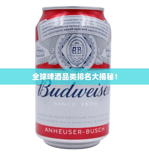 全球啤酒品類排名大揭秘！