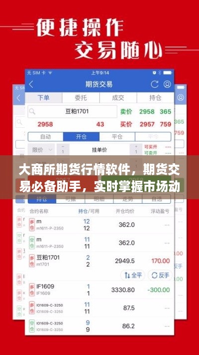 大商所期貨行情軟件，期貨交易必備助手，實時掌握市場動態(tài)
