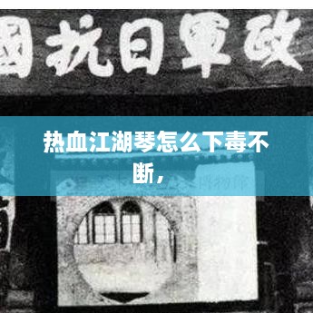 熱血江湖琴怎么下毒不斷， 