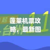 蓬萊機票攻略，最新圖片一網(wǎng)打盡