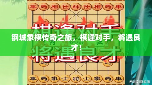 鋼城象棋傳奇之旅，棋逢對手，將遇良才！