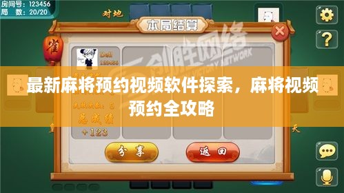 最新麻將預(yù)約視頻軟件探索，麻將視頻預(yù)約全攻略