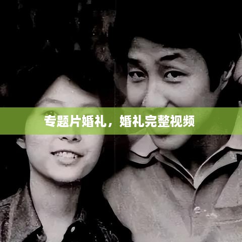 專題片婚禮，婚禮完整視頻 