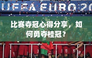 比賽奪冠心得分享，如何勇奪桂冠？