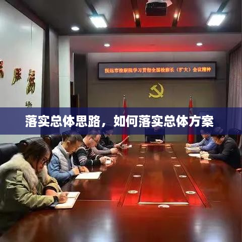 落實(shí)總體思路，如何落實(shí)總體方案 