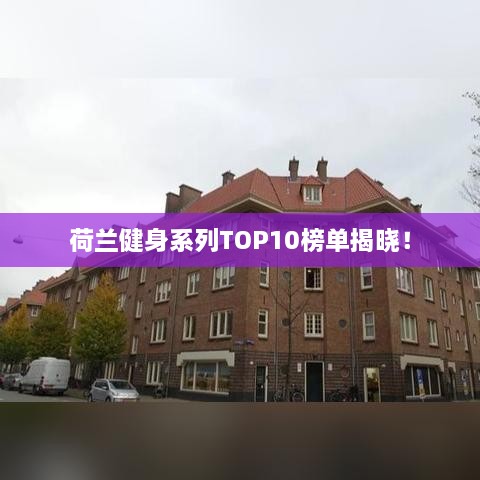 荷蘭健身系列TOP10榜單揭曉！