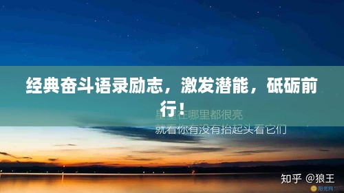經(jīng)典奮斗語錄勵(lì)志，激發(fā)潛能，砥礪前行！