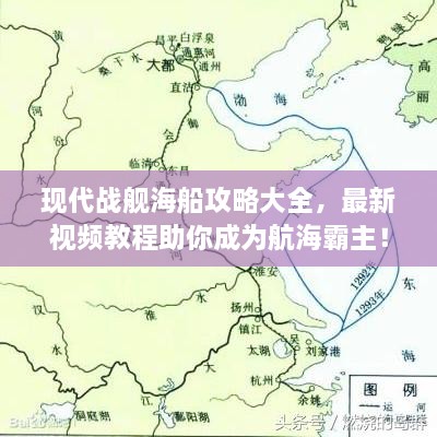 現(xiàn)代戰(zhàn)艦海船攻略大全，最新視頻教程助你成為航海霸主！