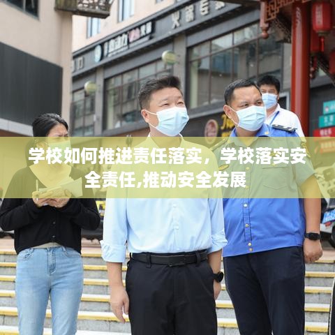 學校如何推進責任落實，學校落實安全責任,推動安全發(fā)展 
