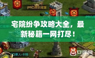 宅院紛爭(zhēng)攻略大全，最新秘籍一網(wǎng)打盡！