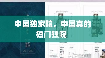 中國獨家院，中國真的獨門獨院 