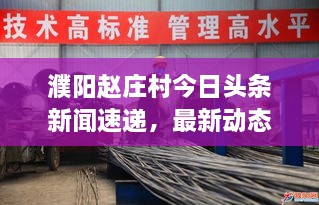 濮陽趙莊村今日頭條新聞速遞，最新動(dòng)態(tài)揭秘！