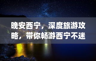 晚安西寧，深度旅游攻略，帶你暢游西寧不迷路！