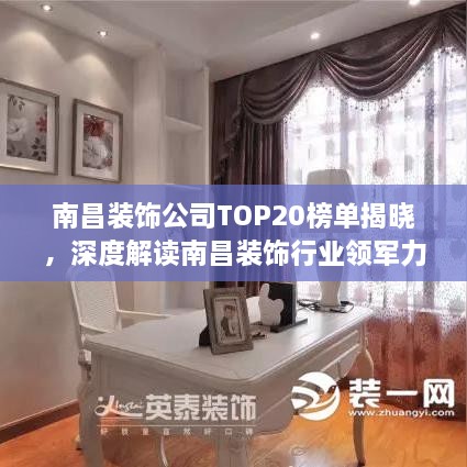 南昌裝飾公司TOP20榜單揭曉，深度解讀南昌裝飾行業(yè)領(lǐng)軍力量