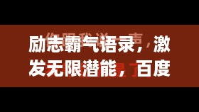 勵(lì)志霸氣語(yǔ)錄，激發(fā)無(wú)限潛能，百度收錄標(biāo)準(zhǔn)標(biāo)題