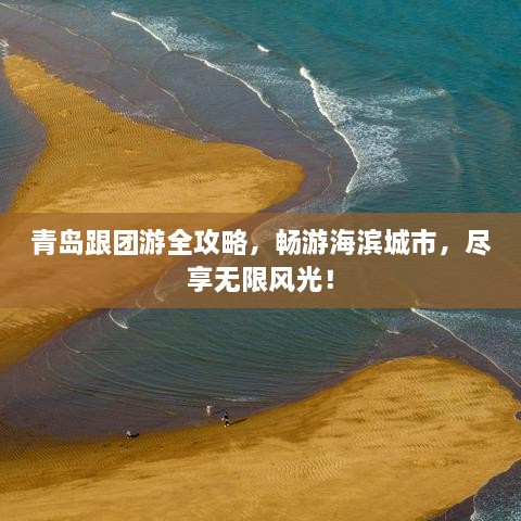 青島跟團(tuán)游全攻略，暢游海濱城市，盡享無(wú)限風(fēng)光！