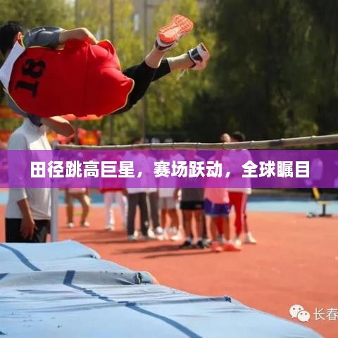 田徑跳高巨星，賽場躍動，全球矚目