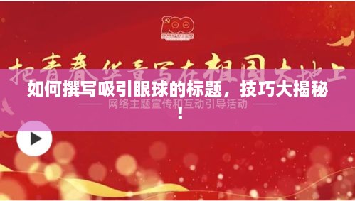 如何撰寫吸引眼球的標(biāo)題，技巧大揭秘！