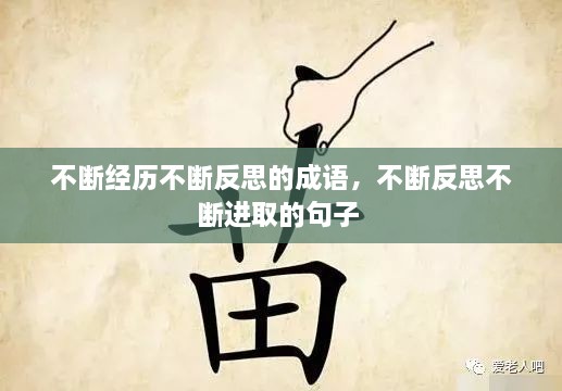 不斷經(jīng)歷不斷反思的成語，不斷反思不斷進(jìn)取的句子 