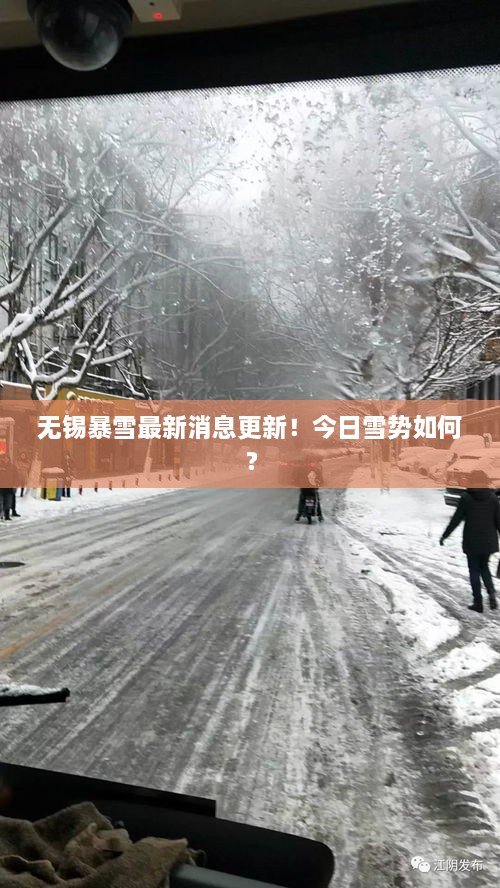 無錫暴雪最新消息更新！今日雪勢如何？