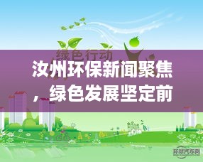 汝州環(huán)保新聞聚焦，綠色發(fā)展堅(jiān)定前行之路