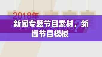 新聞專題節(jié)目素材，新聞節(jié)目模板 