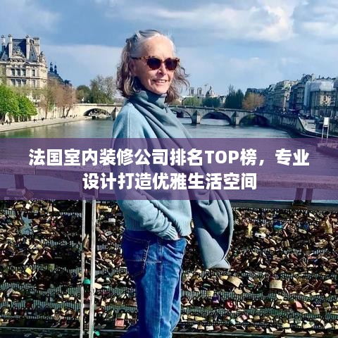 法國室內(nèi)裝修公司排名TOP榜，專業(yè)設(shè)計打造優(yōu)雅生活空間