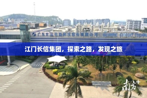江門(mén)長(zhǎng)信集團(tuán)，探索之路，發(fā)現(xiàn)之旅
